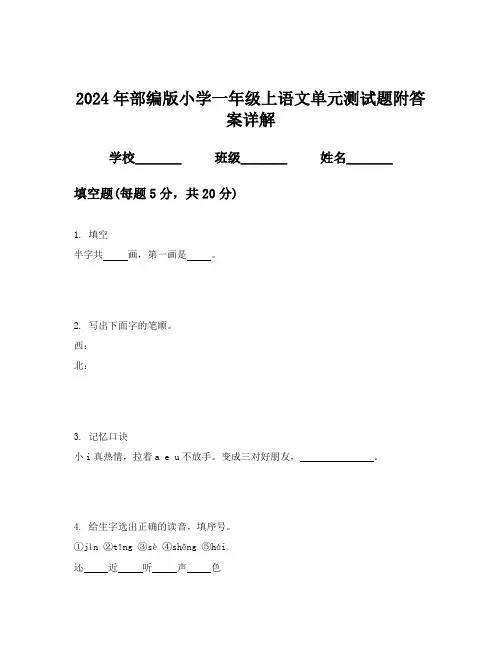 2024年部编版小学一年级上语文单元测试题附答案详解