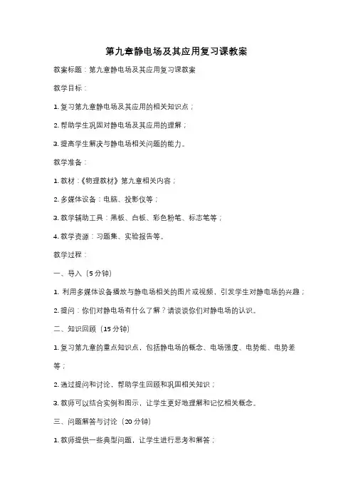 第九章静电场及其应用复习课教案