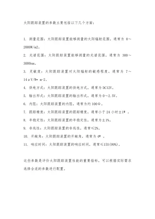 太阳跟踪装置的参数