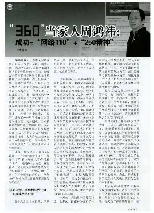 “360”当家人周鸿祎：成功=“网络110”+“250精神”