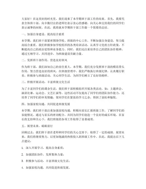 班干部结尾总结发言稿范文