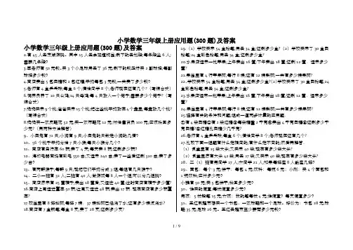小学数学三年级上册应用题(300题)及答案