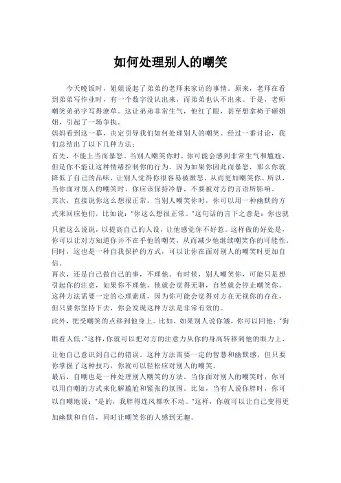 处理别人的嘲笑小妙招