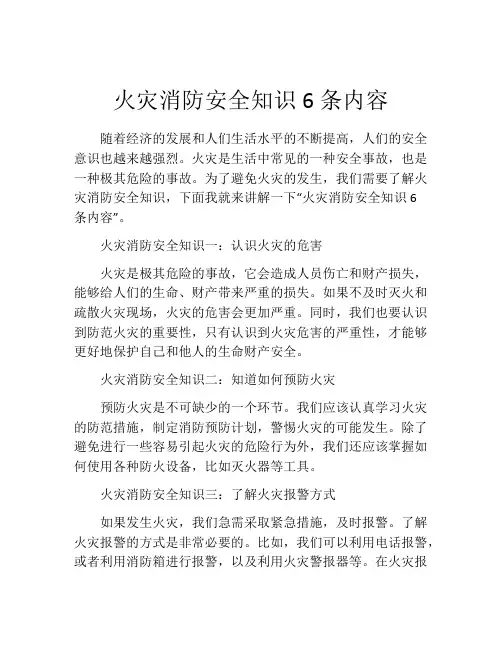 火灾消防安全知识6条内容