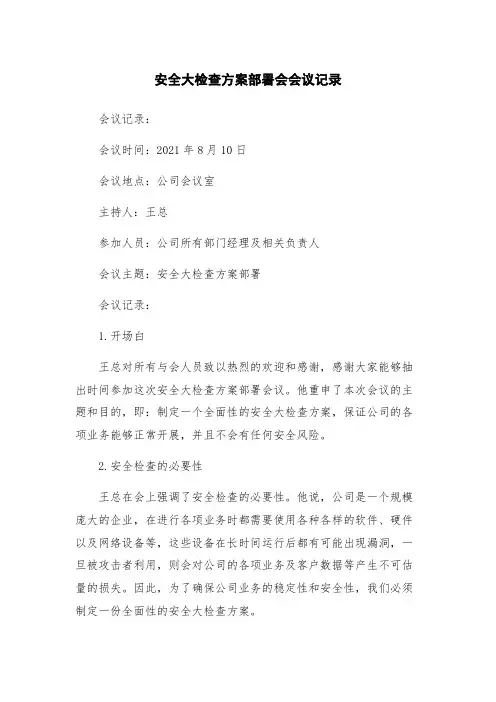 安全大检查方案部署会会议记录