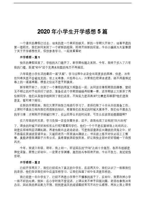 2020年小学生开学感想5篇