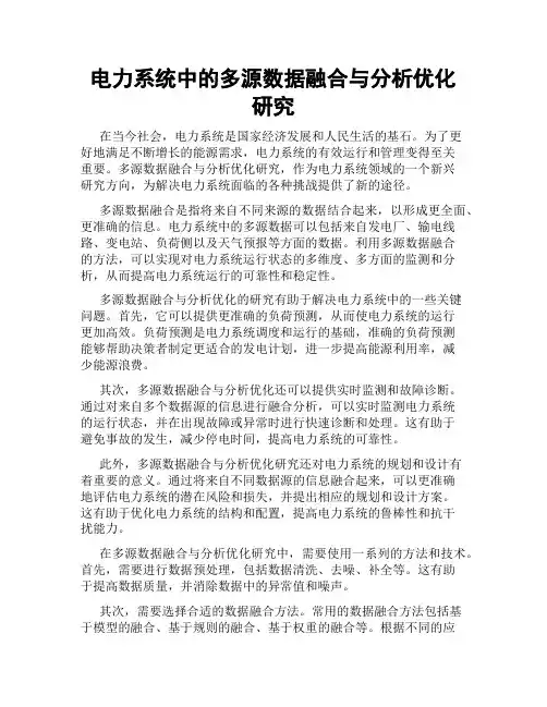 电力系统中的多源数据融合与分析优化研究