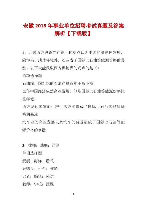 安徽2018年事业单位招聘考试真题及答案解析【下载版】