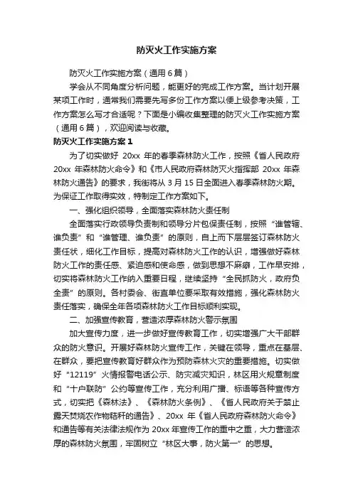 防灭火工作实施方案（通用6篇）