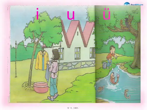 一年级语文上册《汉语拼音i u ü》课件1 北京版