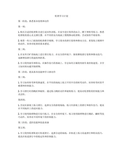 轮滑学习计划