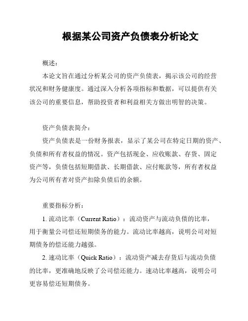 根据某公司资产负债表分析论文