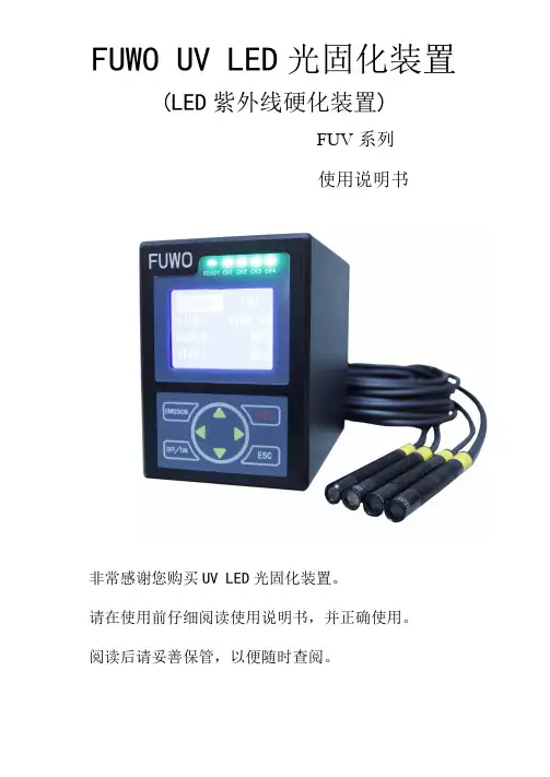 FUV-6BK UV-LED光固化装置操作说明书