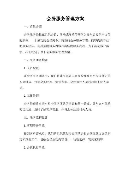 会务服务管理方案