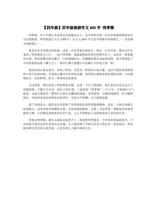 【四年级】四年级旅游作文600字 明孝陵