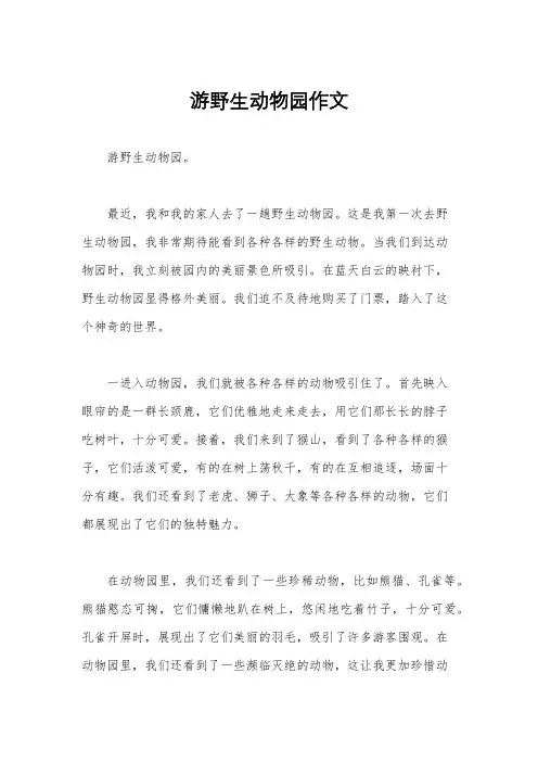游野生动物园作文