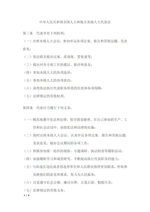 中华人民共和国全国人大和地方各级人大代表法