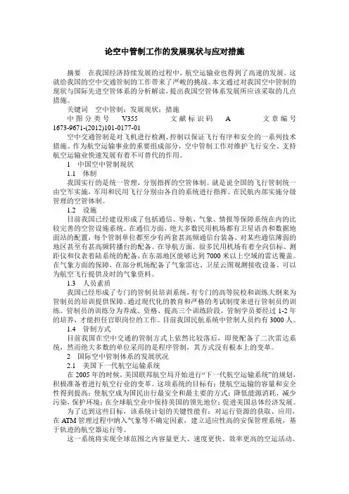 论空中管制工作的发展现状与应对措施