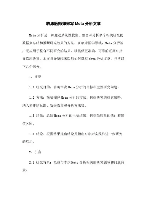 临床医师如何写Meta分析文章