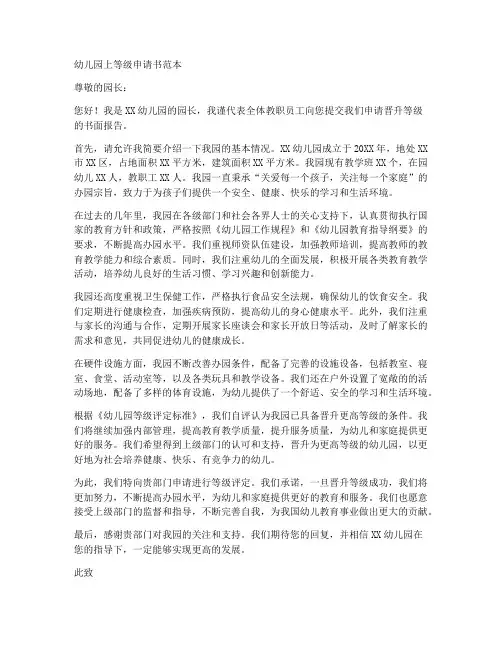 幼儿园上等级申请书范本