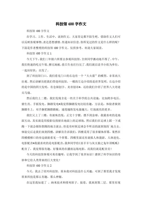 科技馆400字作文