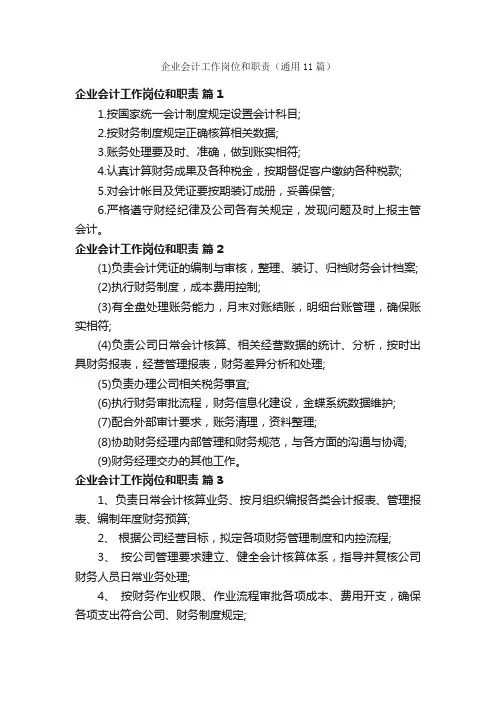 企业会计工作岗位和职责（通用11篇）
