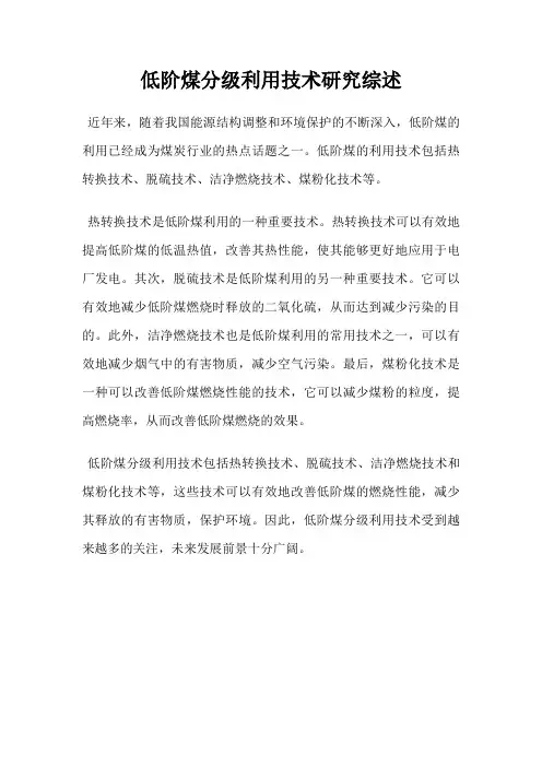 低阶煤分级利用技术研究综述