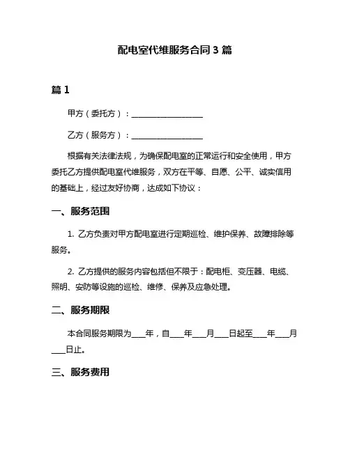 配电室代维服务合同3篇