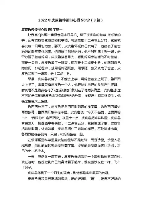 2022年皮皮鲁传读书心得50字（3篇）