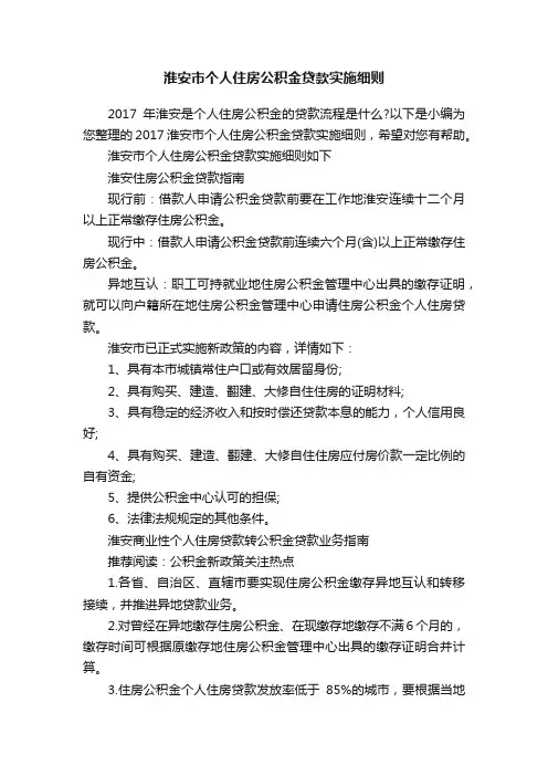 淮安市个人住房公积金贷款实施细则