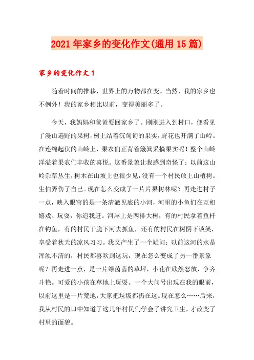 2021年家乡的变化作文(通用15篇)