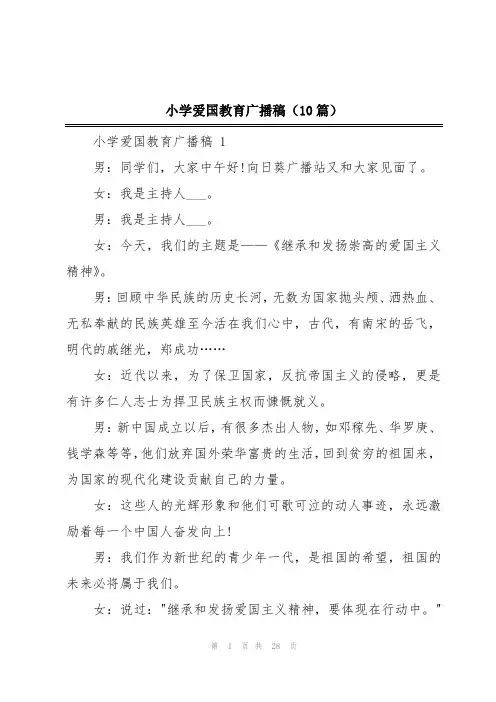 小学爱国教育广播稿(10篇)