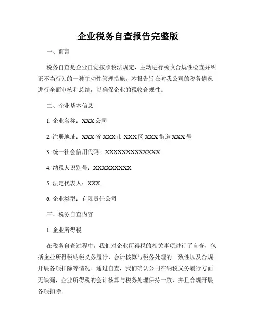 企业税务自查报告完整版