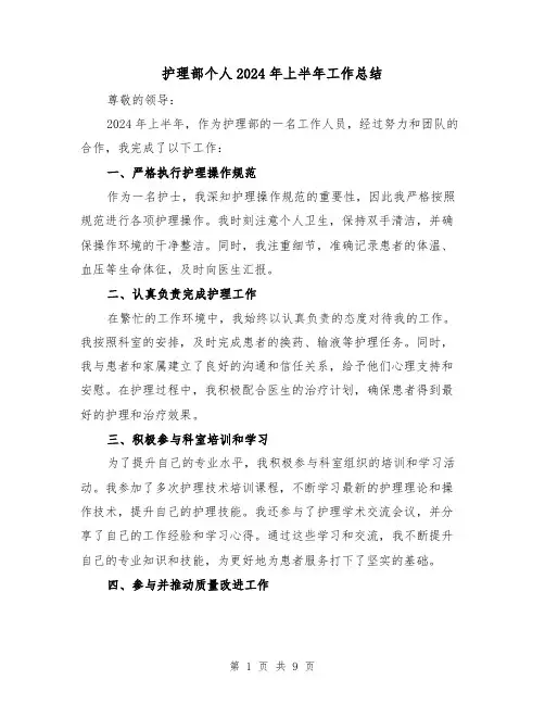 护理部个人2024年上半年工作总结(4篇)