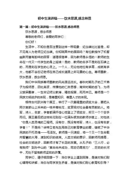 初中生演讲稿——饮水思源,感念师恩
