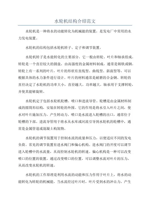 水轮机结构介绍范文