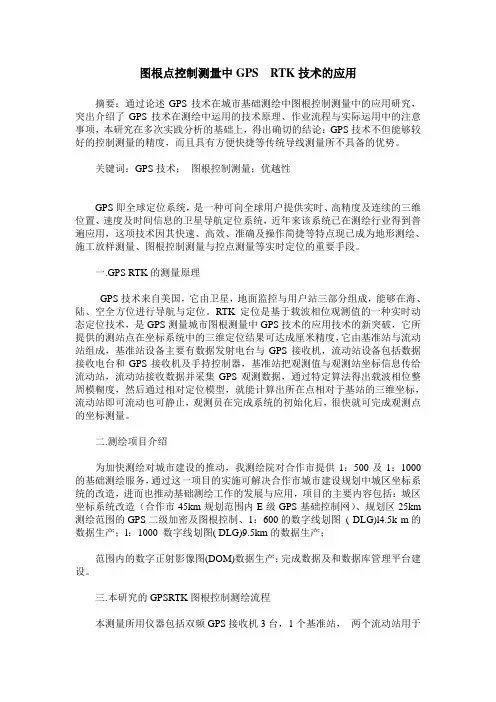 图根点控制测量中GPS  RTK技术的应用