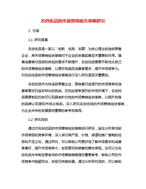 名创优品的市场营销组合策略研究