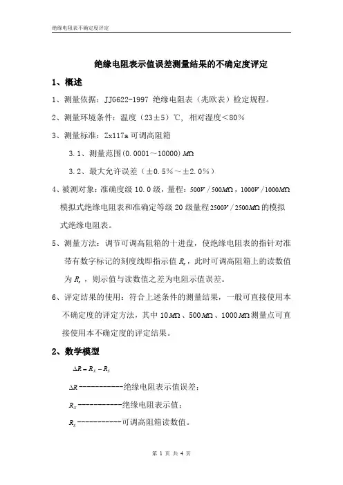 绝缘电阻表示值误差测量结果的不确定度评定