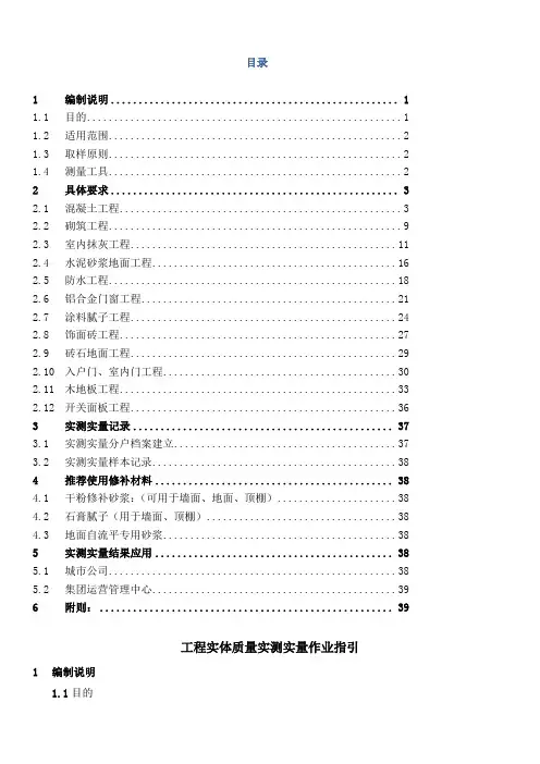 工程实体质量实测实量作业指引重点讲解