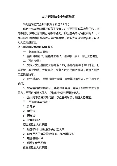 幼儿园消防安全教育教案