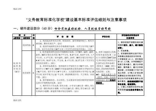 最新义务教育标准化学校建设基本标准评估细则与注意事项(精)