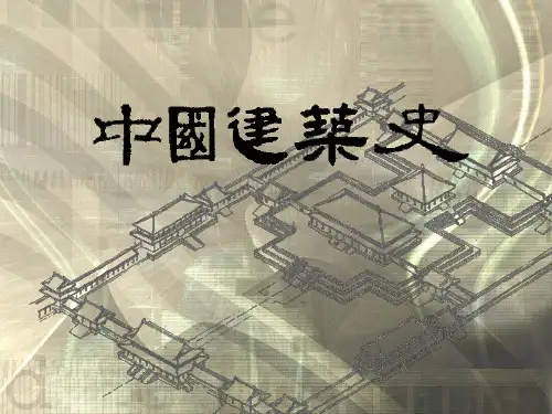中国建筑史[优质ppt]