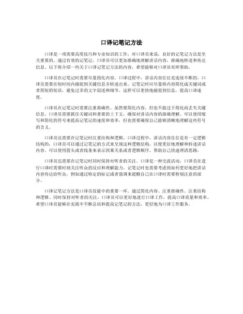 口译记笔记方法