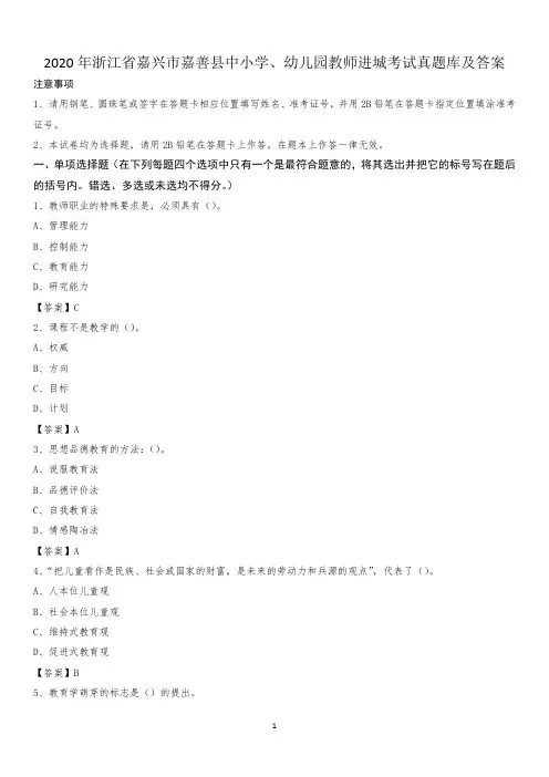 2020年浙江省嘉兴市嘉善县中小学、幼儿园教师进城考试真题库及答案