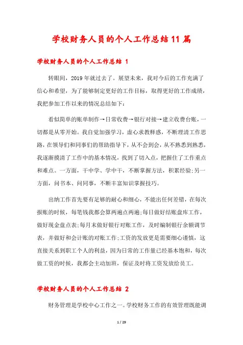 学校财务人员的个人工作总结11篇