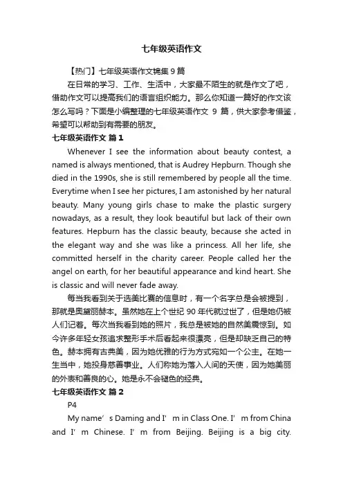 【热门】七年级英语作文锦集9篇