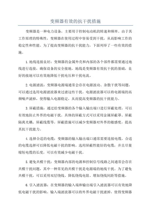 变频器有效的抗干扰措施