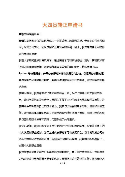 大四员转正申请书