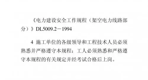 电力建设安全工作规程架空电力线路部分